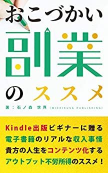 おこづかい副業のススメ: Kindle出版のリアルな収入事情 (MICHIKUSA PUBLISHING)