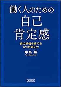 ダウンロード  働く人のための自己肯定感 (朝日文庫) 本