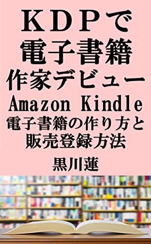KDPで電子書籍作家デビュー Amazon Kindle電子書籍の作り方と販売登録方法