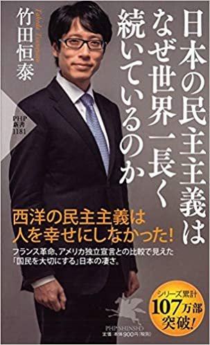 ダウンロード  日本の民主主義はなぜ世界一長く続いているのか (PHP新書) 本