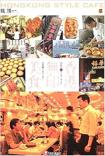ダウンロード  香港無印美食―庶民のマル味ワンダーランド 茶餐庁へようこそ! 本