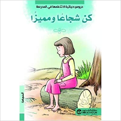 اقرأ كن شجاعا و مميزا الشجاعة - by ‎سلسلة دروس حياتية لا تتعلمها في المدرسة‎1st Edition الكتاب الاليكتروني 