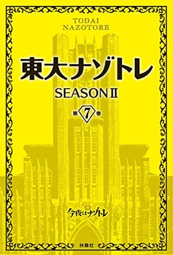 ダウンロード  東大ナゾトレ SEASON II 第7巻 東大ナゾトレII (フジテレビＢＯＯＫＳ) 本