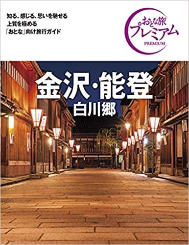 おとな旅プレミアム 金沢・能登 白川郷 第3版
