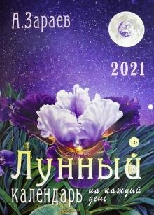 Бесплатно   Скачать Александр Зараев: Календарь "Лунный" на каждый день на 2021 год