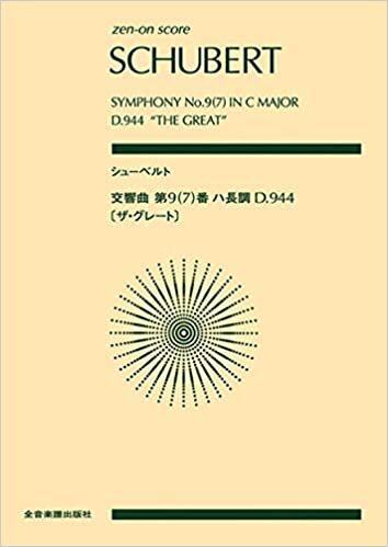 ダウンロード  zenon score シューベルト 交響曲第9(7)番ハ長調 D.944[ザ・グレート] (zen-on score) 本