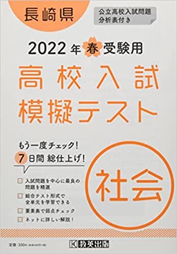 高校入試模擬テスト社会長崎県2022年春受験用