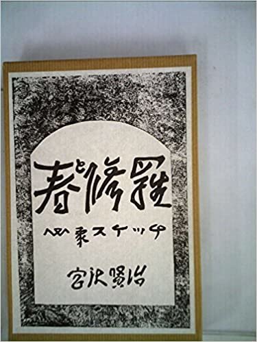 近代文学館〈精選 〔20〕〉春と修羅―名著複刻全集 (1972年)