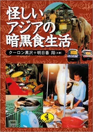 怪しいアジアの暗黒食生活 (ワニ文庫)
