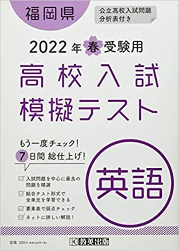 高校入試模擬テスト英語福岡県2022年春受験用