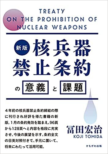 ダウンロード  新版 核兵器禁止条約の意義と課題 本