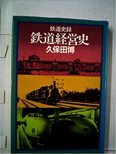 ダウンロード  鉄道経営史―鉄道経営110年の歩み 鉄道史録 (1985年) 本