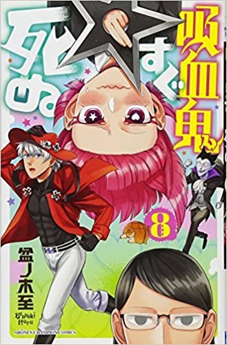ダウンロード  吸血鬼すぐ死ぬ 8 (少年チャンピオン・コミックス) 本