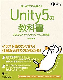 ダウンロード  Unity5の教科書　2D＆3Dスマートフォンゲーム入門講座 本