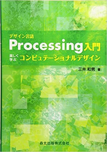 ダウンロード  デザイン言語　Processing入門 - 楽しく学ぶコンピュテーショナルデザイン 本