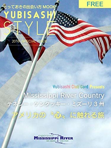 ダウンロード  とっておきの出会い方MOOK YUBISASHI STYLE テネシー・ケンタッキー・ミズーリ3州 アメリカの心に触れる旅 とっておきの出会い方MOOK　YUBISASHI STYLE 本