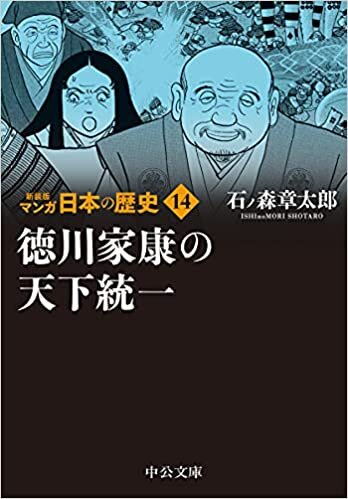 新装版 マンガ日本の歴史14-徳川家康の天下統一 (中公文庫 S 27-14)