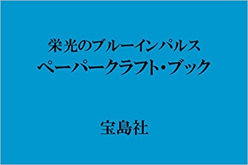 栄光のブルーインパルス ペーパークラフト・ブック (TJMOOK) ダウンロード