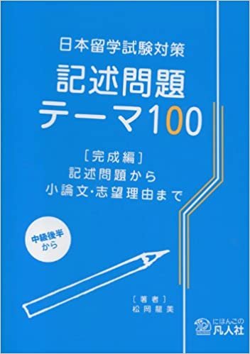 日本留学試験対策 記述問題テーマ100 [完成編]―記述問題から小論文・志望理由まで