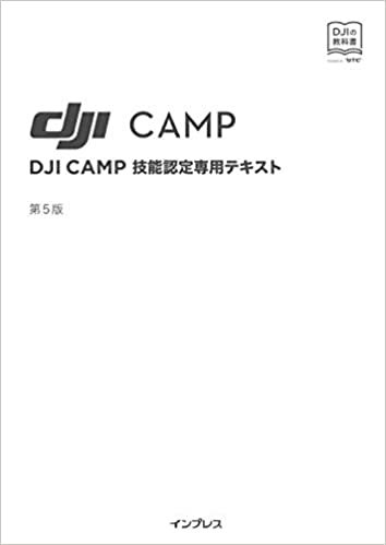 ダウンロード  DJI CAMP技能認定専用テキスト: 第5版 本