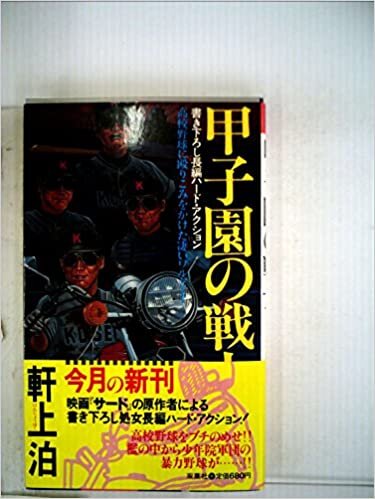 ダウンロード  甲子園の戦士―長編ハード・アクション (1985年) (Futaba novels) 本