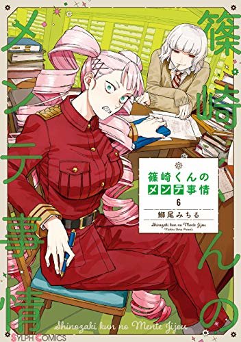 ダウンロード  篠崎くんのメンテ事情６ (シルフコミックス) 本