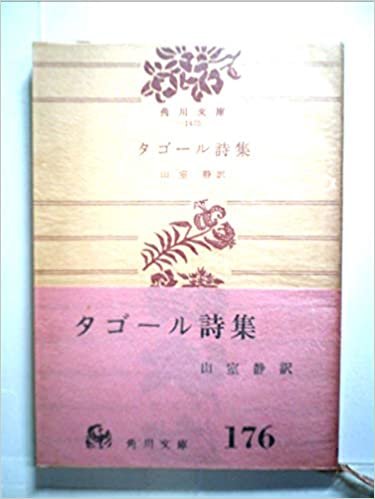 タゴール詩集 (1957年) (角川文庫)