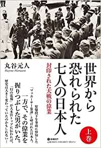 ダウンロード  世界から恐れられた7人の日本人 上巻 本