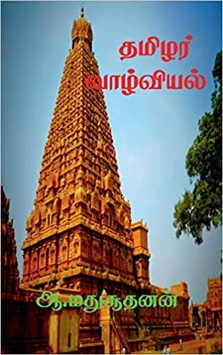 Thamilar Valviyal / தழ ய: ... (Tamil Edition)