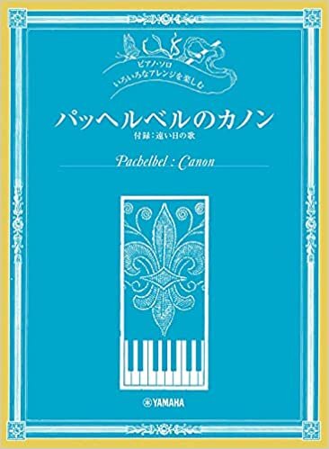 ダウンロード  ピアノソロ いろいろなアレンジを楽しむ パッヘルベルのカノン (付録:遠い日の歌) (ピアノ・ソロ) 本