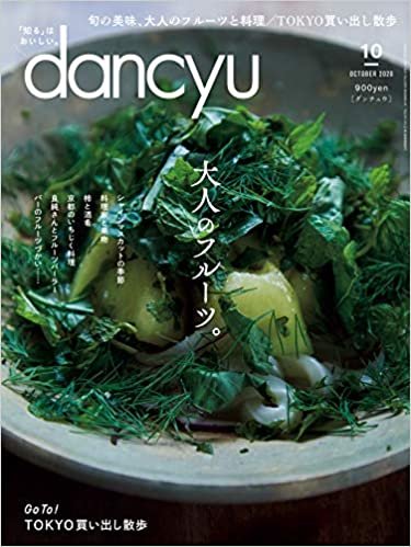 ダウンロード  dancyu (ダンチュウ) 2020年10月号「大人のフルーツ。」 本