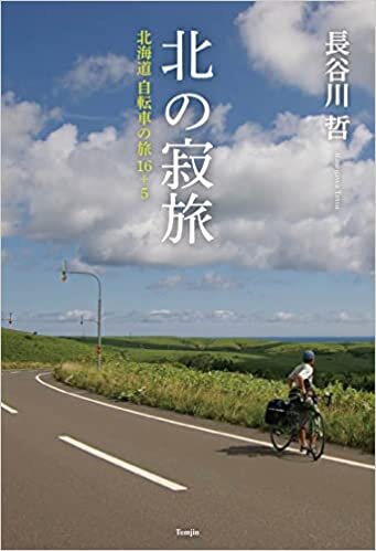北の寂旅 北海道 自転車の旅16+5