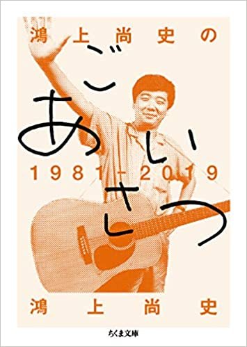 ダウンロード  鴻上尚史のごあいさつ1981―2019 (ちくま文庫) 本