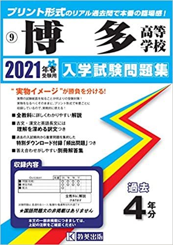 博多高等学校過去入学試験問題集2021年春受験用 (福岡県高等学校過去入試問題集) ダウンロード