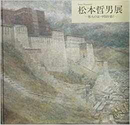 ダウンロード  松本哲男展―悠久の宙・中国を描く 本