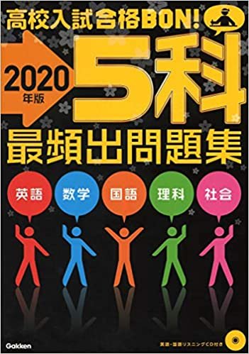 5科最頻出問題集 2020年版 (高校入試合格BON!)