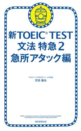 ダウンロード  新TOEIC　TEST　文法特急２　急所アタック編 本