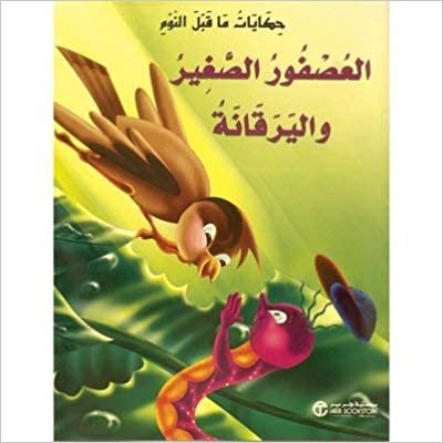 تحميل العصفور الصغير واليرقانة - سلسلة حكايات ما قبل النوم - 1st Edition