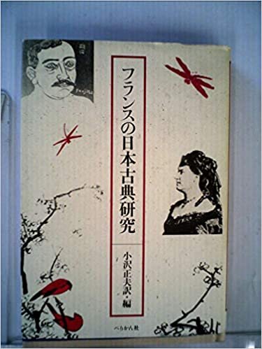 ダウンロード  フランスの日本古典研究 (1985年) 本