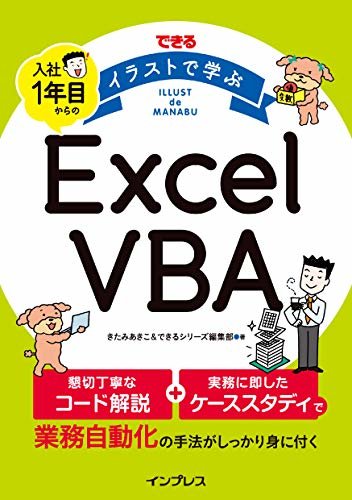 ダウンロード  できる イラストで学ぶ 入社1年目からのExcel VBA できる イラストで学ぶシリーズ 本