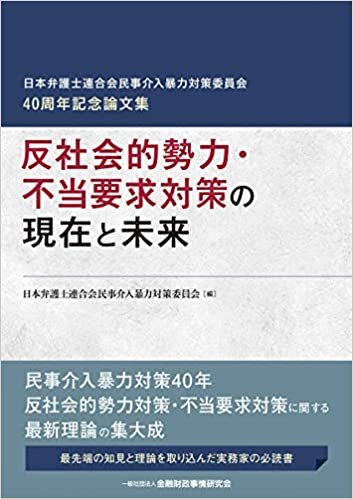 反社会的勢力・不当要求対策の現在と未来 (日本弁護士連合会民事介入暴力対策委員会40周年記念論文集)