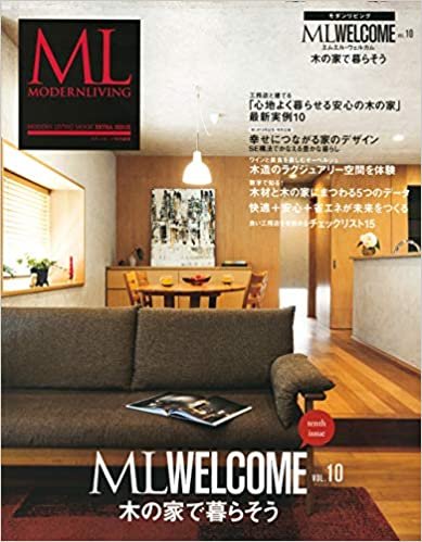 モダンリビング ML WELCOME Vol.10 木の家で暮らそう (MODERN LIVING MOOK モダンリビング特別編集)