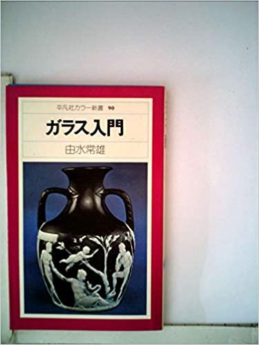 ガラス入門 (1978年) (平凡社カラー新書)