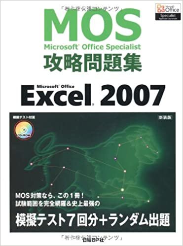 ダウンロード  MOS 攻略問題集 MS OFFICE EXCEL2007 新装版 (MOS攻略問題集シリーズ) 本
