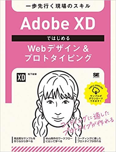 Adobe XDではじめるWebデザイン&プロトタイピング 一歩先行く現場のスキル ダウンロード