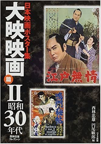 日本映画ポスター集 大映映画篇〈2〉昭和30年代―西林忠雄コレクション ダウンロード