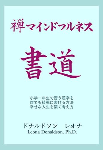 ダウンロード  禅マインドフルネス書道: 小学一年生で習う漢字を誰でも綺麗に書ける方法　幸せな人生を築く考え方 本