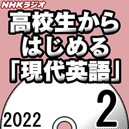 ダウンロード  NHK 高校生からはじめる「現代英語」 2022年2月号 本
