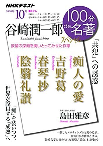 ダウンロード  谷崎潤一郎スペシャル 2020年10月 (NHK100分de名著) 本