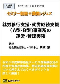 ダウンロード  【Amazon.co.jp 限定】就労移行支援・就労継続支援(A型・B型)事業所の運営・管理実務(S250)[日本法令セミナーシリーズ] 本